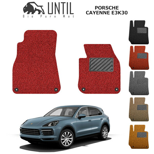 【UNTIL バイオピュアマット コイルマット フロアマット 車　防水　汚れ防止】ポルシェ　カイエン　E3系　全グレード共通　運転席+助手席専用 2017年12月~対応 BIO PURE MAT クッションコイル PORSCHE CAYENNE ロードノイズ低減マット