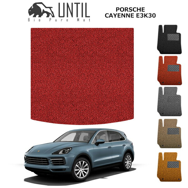Rakuten - 【UNTIL バイオピュアマット コイルマット トランクマット 車　防水　汚れ防止】ポルシェ　カイエン　E3系　全グレード共通　2017年12月~対応　BIO PURE MAT　クッションコイル　PORSCHE　CAYENNE　ロードノイズ低減マット