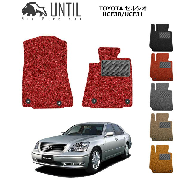 【UNTIL バイオピュアマット コイルマット フロアマット 車　防水　汚れ防止】TOYOTA セルシオ UCF30/UCF31 運転席+助手席専用 BIO PURE MAT クッションコイル トヨタ　CELSIOR ロードノイズ低減マット