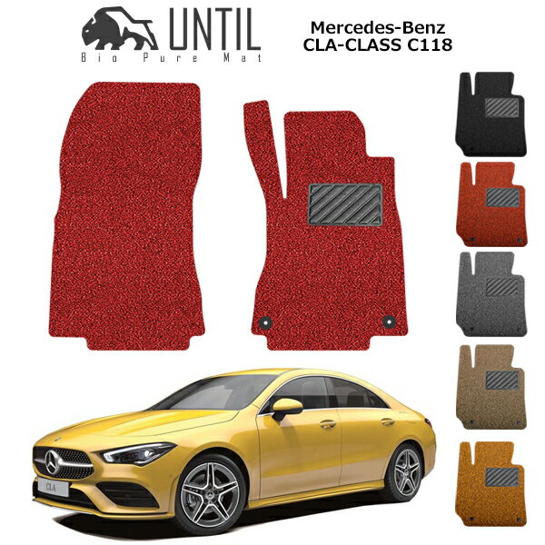 【UNTIL バイオピュアマット コイルマット フロアマット 車　防水　汚れ防止】ベンツ 新型 CLAクラス C..