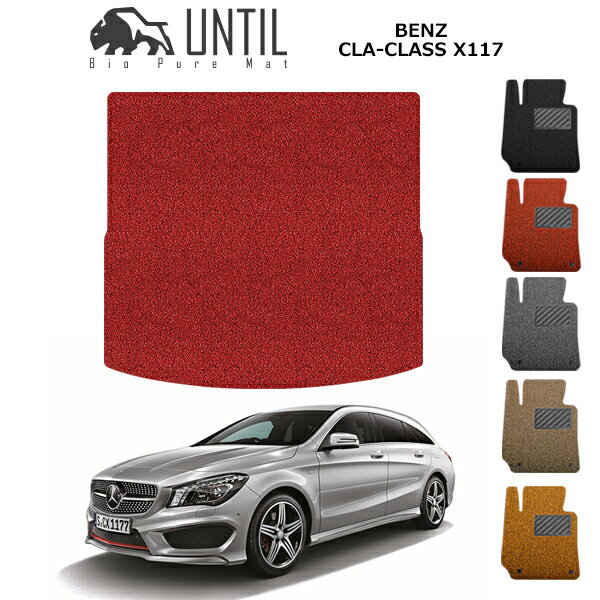【UNTIL バイオピュアマット コイルマット トランクマット 車 防水 汚れ防止】ベンツ CLAクラス X117..