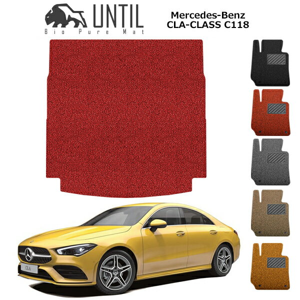 【UNTIL バイオピュアマット コイルマット トランクマット 車 防水 汚れ防止】ベンツ 新型 CLAクラス..
