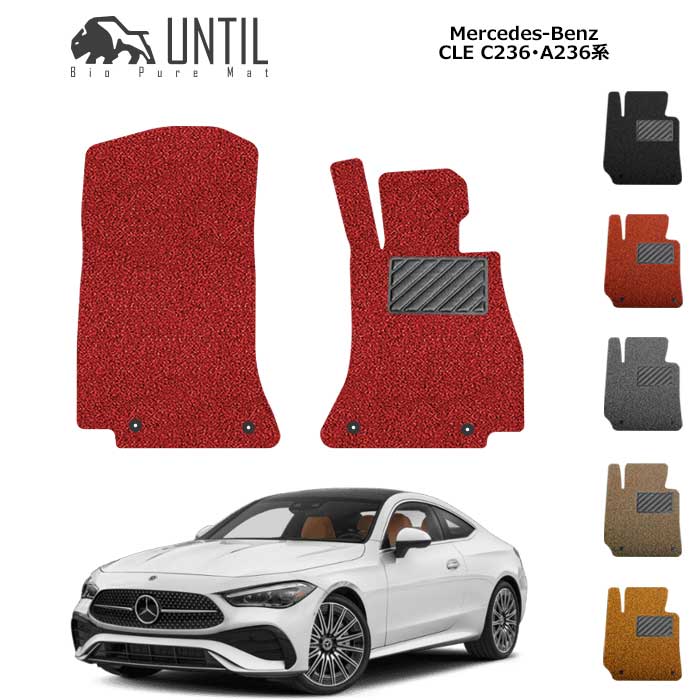 Rakuten - ベンツ　新型　CLE　C236　A236　運転席+助手席専用　BIO PURE MAT　クッションコイル　BENZ　CLE　ロードノイズ低減マット　【UNTIL　バイオピュアマット　コイルマット　フロアマット　車　防水　汚れ防止】