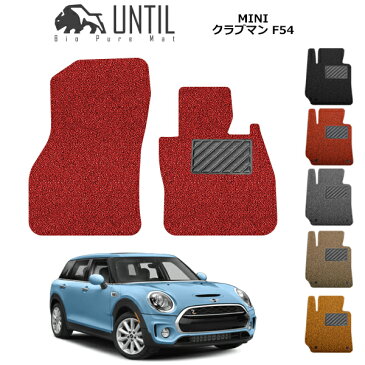 【UNTIL、バイオピュアマット、コイルマット、フロアマット】MINI ミニ クラブマン F54 運転席+助手席専用 BIO PURE MAT クッションコイル CLUBMAN ロードノイズ低減コイルマット 【送料無料】