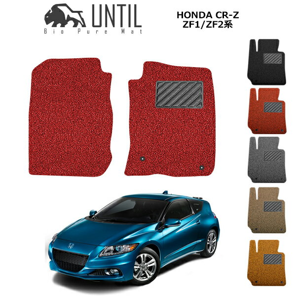 【UNTIL バイオピュアマット コイルマット フロアマット 車　防水　汚れ防止】ホンダ CR-Z ZF1/ZF2系 ..