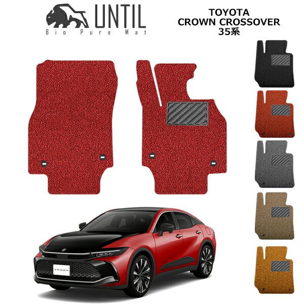【UNTIL　バイオピュアマット　コイルマット　フロアマット　車　防水　汚れ防止】　TOYOTA 　新型　クラウン　クロスオーバー　35系 　運転席+助手席専用　BIO PURE MAT　クッションコイル　トヨタ　CROWN　CROSSOVER　35　ロードノイズ低減マット