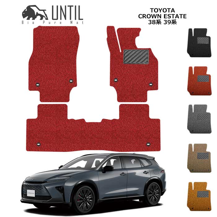 Rakuten - トヨタ　新型　クラウンエステート　38系　39系　BIO PURE MAT　クッションコイル　TOYOTA 　CROWN　ESTATE　38　39　ロードノイズ低減マット　【UNTIL　バイオピュアマット　コイルマット　フロアマット　車　防水　汚れ防止】