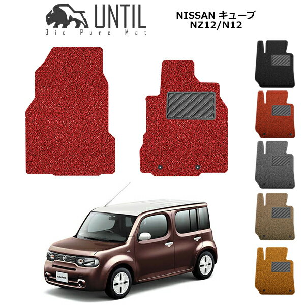樂天商城 - 【UNTIL バイオピュアマット コイルマット フロアマット 車　防水　汚れ防止】日産 キューブ NZ12/N12 運転席+助手席専用 BIO PURE MAT クッションコイル NISSAN CUBE ロードノイズ低減マット