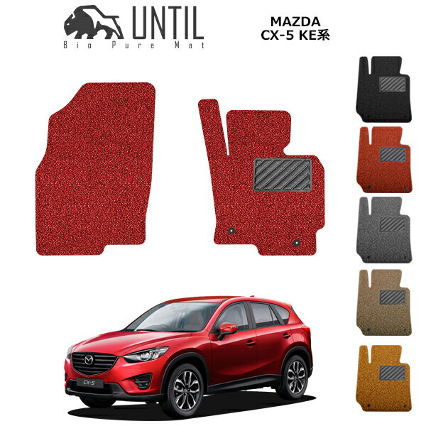 【UNTIL バイオピュアマット コイルマット フロアマット 車　防水　汚れ防止】マツダ CX-5 KE系 運転席+助手席専用 BIO PURE MAT クッションコイル MAZDA CX5 KE系 ガソリン ディーゼル 全車共通 ロードノイズ低減マット