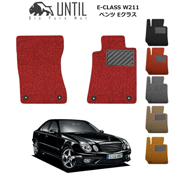 樂天商城 - 【UNTIL バイオピュアマット コイルマット フロアマット 車　防水　汚れ防止】ベンツ E クラス W211(セダン/ステーションワゴン共用) 運転席+助手席専用 BIO PURE MAT クッションコイル BENZ E CLASS ロードノイズ低減マット