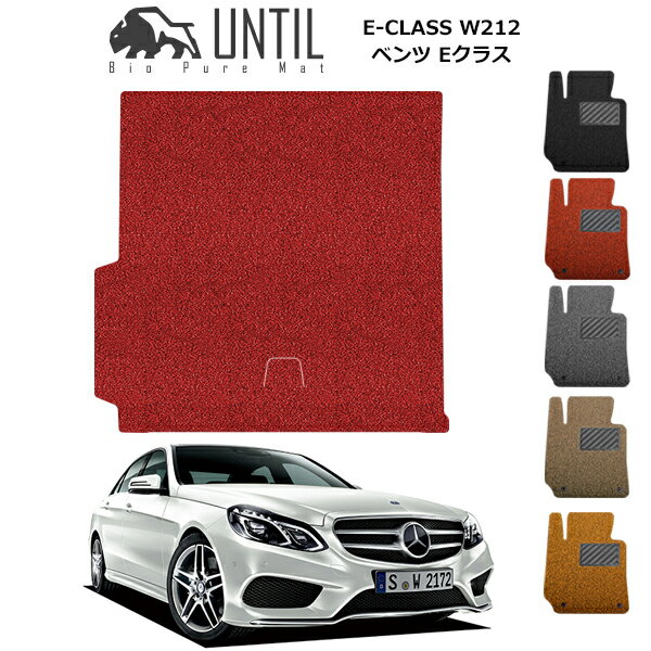 Rakuten - ベンツ　Eクラス　W212　ステーションワゴン専用　BIO PURE MAT　クッションコイル　ラゲッジマット　BENZ E CLASS W212　ロードノイズ低減マット 【UNTIL バイオピュアマット コイルマット トランクマット 車　防水　汚れ防止】