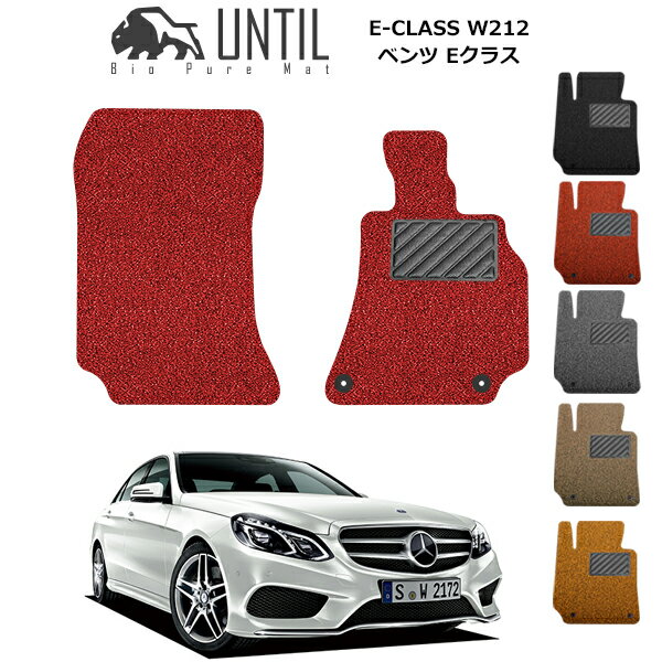 Rakuten - 【UNTIL バイオピュアマット コイルマット フロアマット 車　防水　汚れ防止】ベンツ E クラス W212(全グレード共通) 運転席+助手席専用 BIO PURE MAT クッションコイル BENZ E CLASS W212 ロードノイズ低減マット