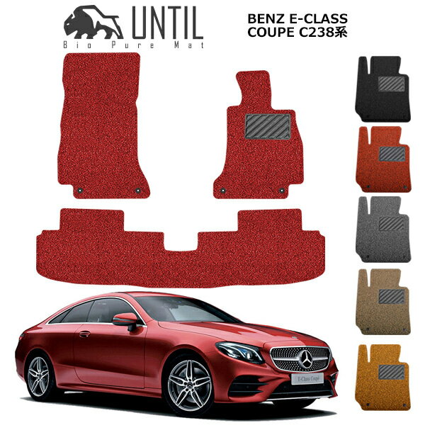 Rakuten - 【UNTIL バイオピュアマット コイルマット フロアマット 車　防水　汚れ防止】ベンツ Eクラス クーペ C238 左右ハンドル対応 BIO PURE MAT クッションコイル BENZ E CLASS COUPE C238 ロードノイズ低減マット