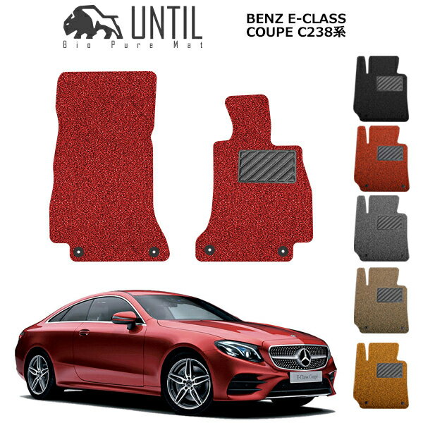 Rakuten - 【UNTIL バイオピュアマット コイルマット フロアマット 車　防水　汚れ防止】ベンツ Eクラス クーペ C238 運転席+助手席専用 左右ハンドル対応 BIO PURE MAT クッションコイル BENZ E CLASS COUPE C238 ロードノイズ低減マット