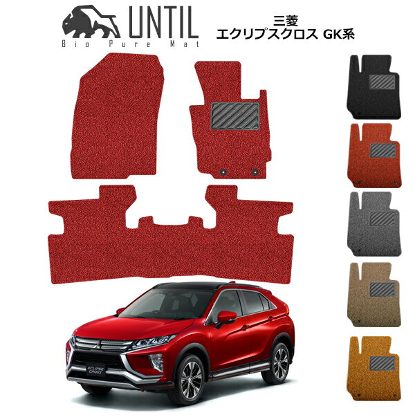 【UNTIL バイオピュアマット コイルマット フロアマット 車　防水　汚れ防止】三菱 エクリプスク