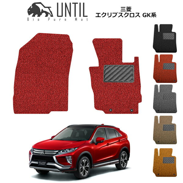 【UNTIL バイオピュアマット コイルマット フロアマット 車　防水　汚れ防止】三菱 エクリプスク