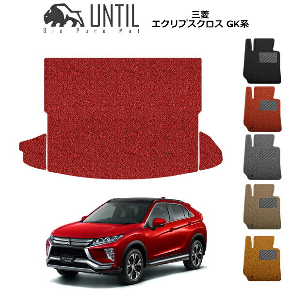 【UNTIL バイオピュアマット コイルマット トランクマット 車　防水　汚れ防止】三菱 エクリプス