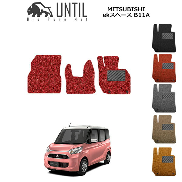 Rakuten - 【UNTIL バイオピュアマット コイルマット フロアマット 車　防水　汚れ防止】三菱　ekスペース/ekスペースカスタム(CVT/FF/4WD) B11A 運転席+助手席専用 BIO PURE MAT クッションコイル MITSUBISHI ekスペース/スペースカスタム ロードノイズ低減マット