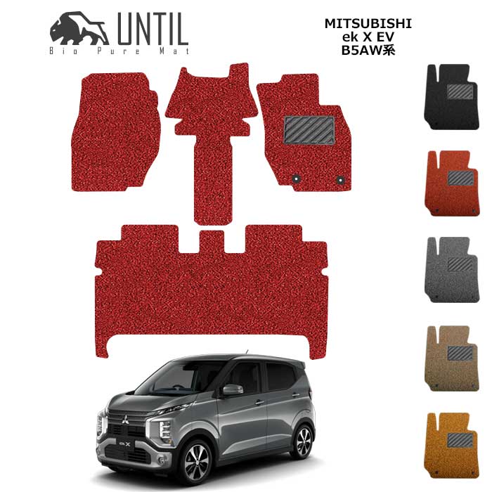 Rakuten - 三菱　ekクロスEV　B5AW 　フロアマット　BIO PURE MAT　クッションコイル　MITSUBISHI　ek X EV 　ロードノイズ低減マット　【UNTIL　バイオピュアマット　コイルマット　フロアマット　車　防水　汚れ防止】