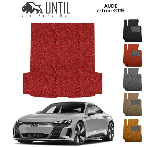 【UNTIL　バイオピュアマット　コイルマット　トランクマット　車　防水　汚れ防止】アウディ　e－トロン　GT　BIO PURE MAT　クッションコイル　ラゲッジマット　AUDI　e-tron　GT　ロードノイズ低減マット