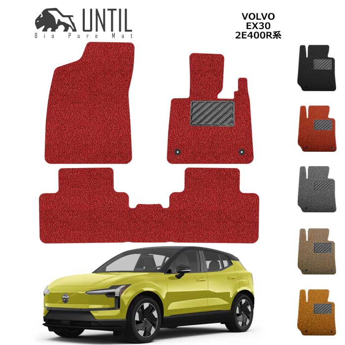 ボルボ　新型　EX30　2E400R系　フロアマット　クッションコイル　VOLVO　EX30　2E400R　ロードノイズ低減マット カスタム　パーツ【UNTIL　バイオピュアマット　コイルマット　フロアマット　車　防水　汚れ防止】のサムネイル