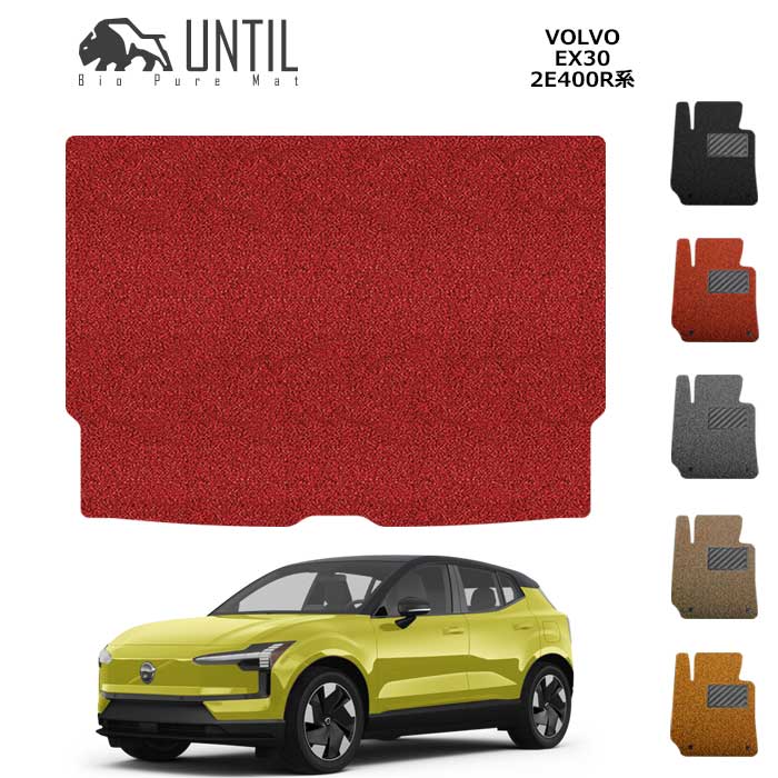 Rakuten - ボルボ　新型　EX30　2E400R系　ラゲッジマット　クッションコイル　VOLVO　EX30　2E400R　ロードノイズ低減マット　【UNTIL　バイオピュアマット　コイルマット　トランクマット　車　防水　汚れ防止】