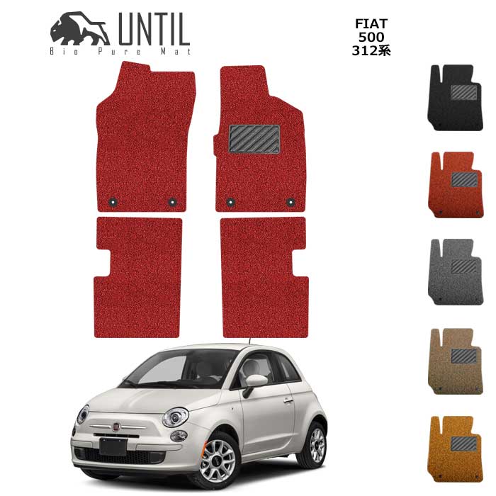 【UNTIL バイオピュアマット コイルマット フロアマット 車　防水　汚れ防止】FIAT 500 312系 BIO PURE MAT クッションコイル フィアット 500 312系 ロードノイズ低減マット