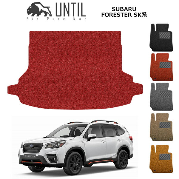 スバル　フォレスター　SK系　BIO PURE MAT　クッションコイル　ラゲッジマット　SUBARU　FORESTER　SK..