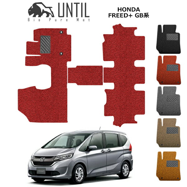 UNTIL Хԥ奢ޥå ޥå եޥå ֡ɿ塡ɻߡۥۥ ե꡼ɡ ե꡼ɥץ饹 GB BIO PURE MAT å󥳥 HONDA FREED+ GB ɥΥ㸺ޥå