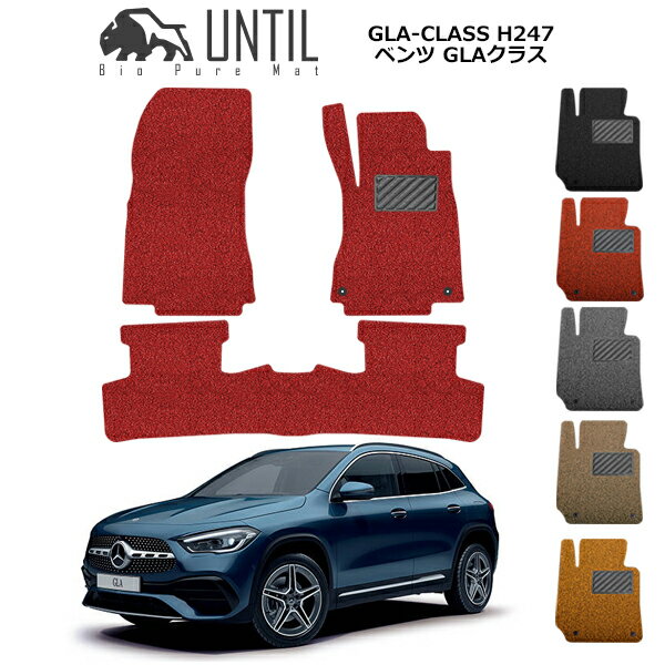 樂天商城 - 【UNTIL バイオピュアマット コイルマット フロアマット 車　防水　汚れ防止】ベンツ 新型 GLA クラス H247 BIO PURE MAT クッションコイル BENZ GLA CLASS ロードノイズ低減マット