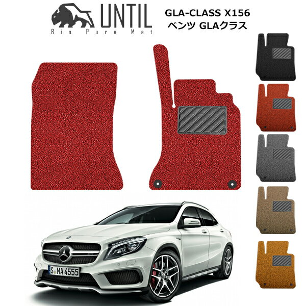 【UNTIL バイオピュアマット コイルマット フロアマット 車　防水　汚れ防止】ベンツ GLAクラス　X156..