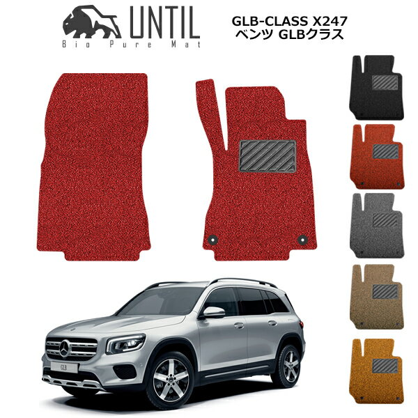 楽天バイオピュアマットUNTIL【UNTIL バイオピュアマット コイルマット フロアマット 車　防水　汚れ防止】ベンツ 新型 GLB クラス X247 運転席+助手席専用 BIO PURE MAT クッションコイル BENZ GLB CLASS ロードノイズ低減マット