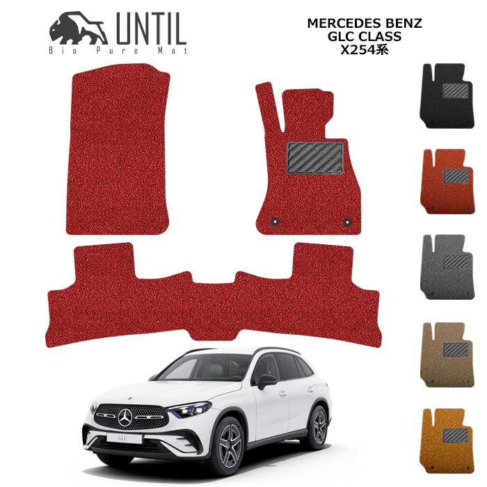 【UNTIL　バイオピュアマット　コイルマット　フロアマット　車　防水　汚れ防止】ベンツ　GLCクラス　..