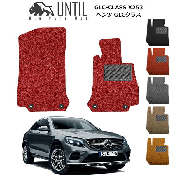 楽天バイオピュアマットUNTIL【UNTIL バイオピュアマット コイルマット フロアマット 車　防水　汚れ防止】ベンツ GLCクラス X253（FR/4WD共用） 運転席+助手席専用 右ハンドル対応 全グレード対応 BIO PURE MAT クッションコイル BENZ GLC CLASS ロードノイズ低減マット
