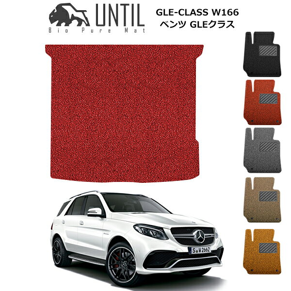 Rakuten - 【UNTIL バイオピュアマット コイルマット トランクマット 車　防水　汚れ防止】ベンツ GLEクラス W166 C292 全グレード対応 左 右ハンドル対応 BIO PURE MAT クッションコイル ラゲッジマット BENZ GLE CLASS ロードノイズ低減マット