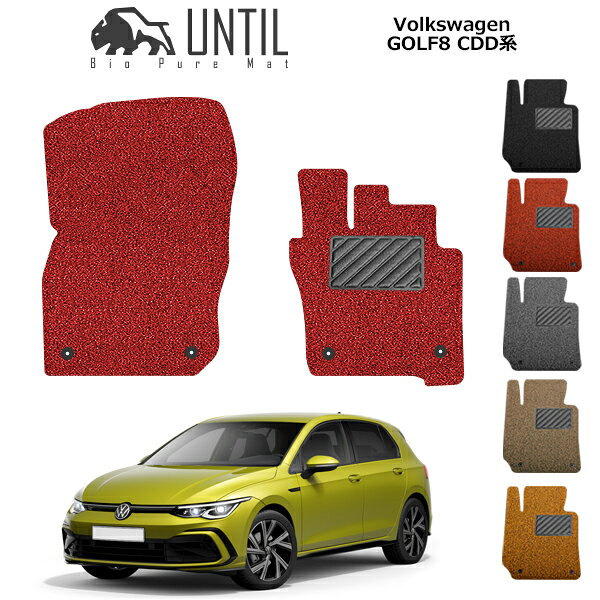Rakuten - 【UNTIL　バイオピュアマット　コイルマット　フロアマット　車　防水　汚れ防止】フォルクスワーゲン　ゴルフ8　CDD系　運転席+助手席専用　BIO PURE MAT　クッションコイル　VW　GOLF8　ロードノイズ低減マット