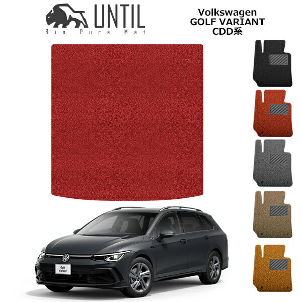 樂天商城 - 【UNTIL　バイオピュアマット　コイルマット　トランクマット　車　防水　汚れ防止】フォルクスワーゲン　ゴルフ8　ヴァリアント　CDD系　BIO PURE MAT　クッションコイル　ラゲッジマット　VW　GOLF8　VARIANT　ロードノイズ低減マット