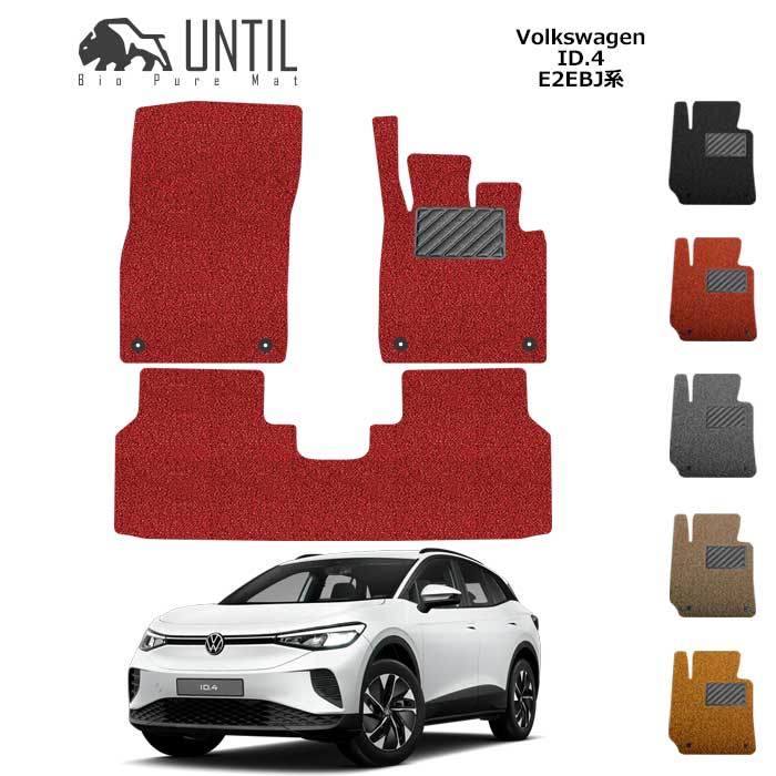 Rakuten - フォルクス ワーゲン　新型　ID.4　E2系　フロアマット　BIO PURE MAT　クッションコイル　VW　ID4　E2EBJ　ロードノイズ低減マット　【UNTIL　バイオピュアマット　コイルマット　フロアマット　車　防水　汚れ防止】