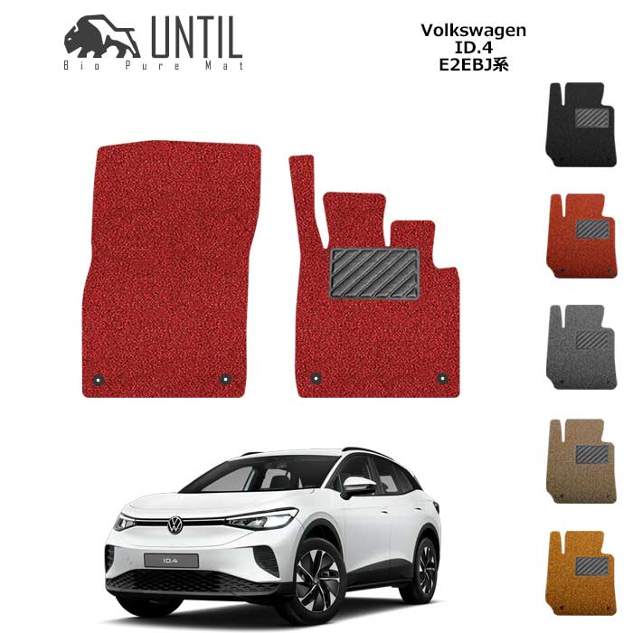 Rakuten - フォルクス ワーゲン　新型　ID.4　E2系　運転席+助手席専用　フロアマット　BIO PURE MAT　クッションコイル　VW　ID4　E2EBJ　ロードノイズ低減マット　【UNTIL　バイオピュアマット　コイルマット　フロアマット　車　防水　汚れ防止】