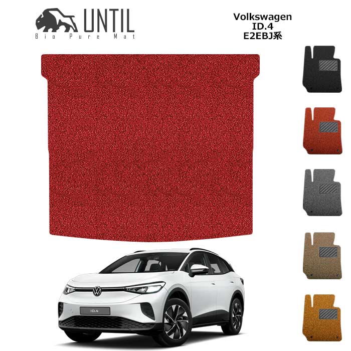 Rakuten - フォルクス ワーゲン　新型　ID.4　E2系　BIO PURE MAT　クッションコイル　ラゲッジマット　VW　ID4　E2EBJ　ロードノイズ低減マット　【UNTIL バイオピュアマット コイルマット トランクマット 車　防水　汚れ防止】