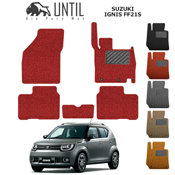 【UNTIL バイオピュアマット コイルマット フロアマット 車　防水　汚れ防止】スズキ イグニス FF21S BIO PURE MAT クッションコイル SUZUKI IGNIS ロードノイズ低減マット