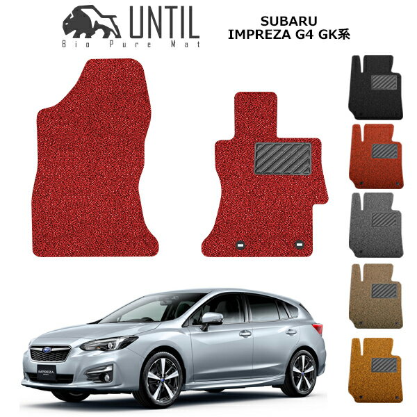 【UNTIL バイオピュアマット コイルマット フロアマット 車　防水　汚れ防止】スバル インプレッサ G4 GK系 運転席+助手席専用 BIO PURE MAT クッションコイル SUBARU IMPREZA G4 GK ロードノイズ低減マット