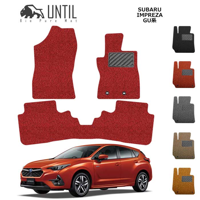 【UNTIL　バイオピュアマット　コイルマット　フロアマット　車　防水　汚れ防止】スバル　新形　インプレッサ　GU系　BIO PURE MAT　クッションコイル　SUBARU　IMPREZA 　GU　ロードノイズ低減マット