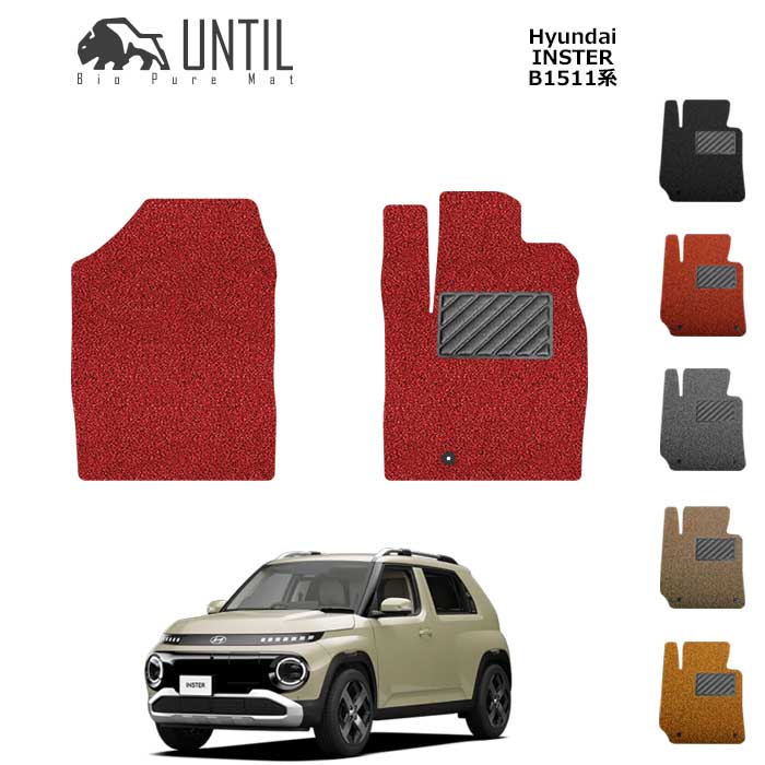 ヒョンデ　新型　インスタ―　B1511系　運転席+助手席専用　フロアマット　スモールEV　BIO PURE MAT　クッションコイル　HYUNDAI　INSTER　B1511　ロードノイズ低減マット 　【UNTIL　バイオピュアマット　コイルマット　フロアマット　車　防水　汚れ防止】