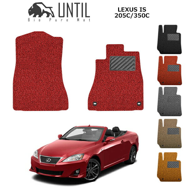 【UNTIL バイオピュアマット コイルマット フロアマット 車　防水　汚れ防止】レクサス IS 250C 350C ..