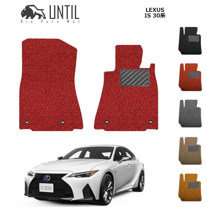 樂天商城 - 【UNTIL　バイオピュアマット　コイルマット　フロアマット　車　防水　汚れ防止】　レクサス　IS　30系　運転席+助手席専用　BIO PURE MAT　クッションコイル　LEXUS　IS ASE30　AVE30　GSE31　USE30　ロードノイズ低減マット