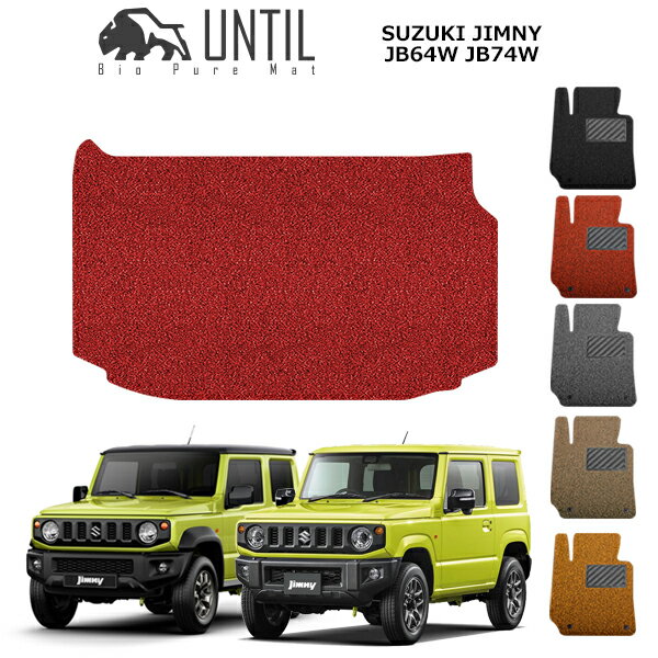 【UNTIL バイオピュアマット コイルマット トランクマット 車　防水　汚れ防止】スズキ 新型ジムニー ジムニーシエラ JB64W JB74W 全グレード対応 BIO PURE MAT　クッションコイル ラゲッジマット SUZUKI JIMNY ロードノイズ低減マット