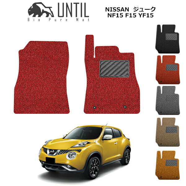 Rakuten - 【UNTIL バイオピュアマット コイルマット フロアマット 車　防水　汚れ防止】日産 ジューク　NF15　F15 YF15　15系 運転席+助手席専用 BIO PURE MAT クッションコイル NISSAN JUKE NF15 F15 YF15 15系 ロードノイズ低減マット