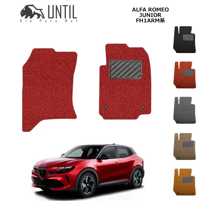 アルファロメオ　ジュニア　FH1ARM系　運転席+助手席専用　フロアマット　BIO PURE MAT　クッションコイル　ALFA ROMEO　JUNIOR　FH1ARM　ロードノイズ低減マット カスタム パーツ　【UNTIL　バイオピュアマット　コイルマット　フロアマット　車　防水　汚れ防止】