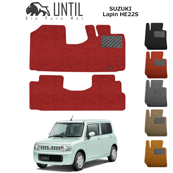 【UNTIL バイオピュアマット コイルマット フロアマット 車　防水　汚れ防止】スズキ アルト ラパン HE22S BIO PURE MAT クッションコイル SUZUKI Lapin ロードノイズ低減マット